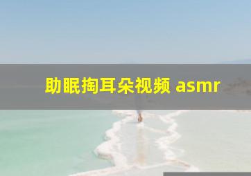 助眠掏耳朵视频 asmr